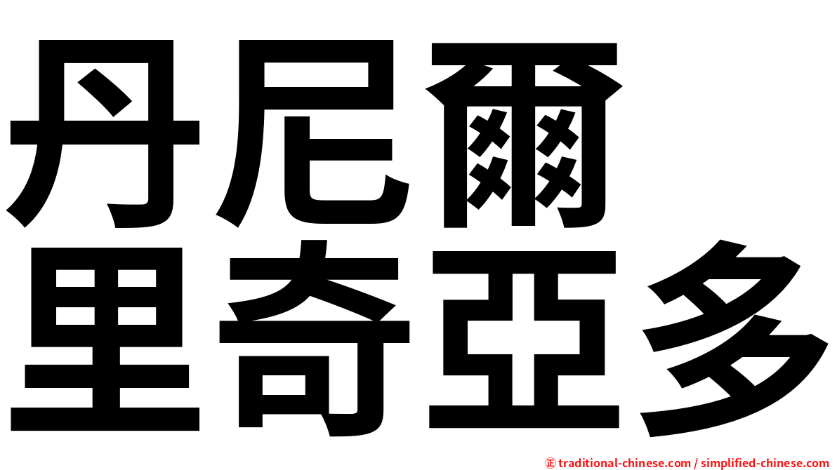 丹尼爾　里奇亞多